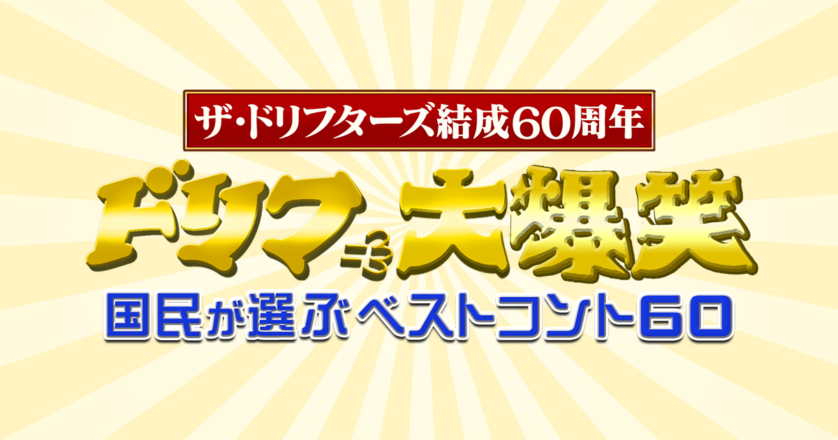 ザ・ドリフターズ結成60周年 ドリフ大爆笑 国民が選ぶベストコント60
