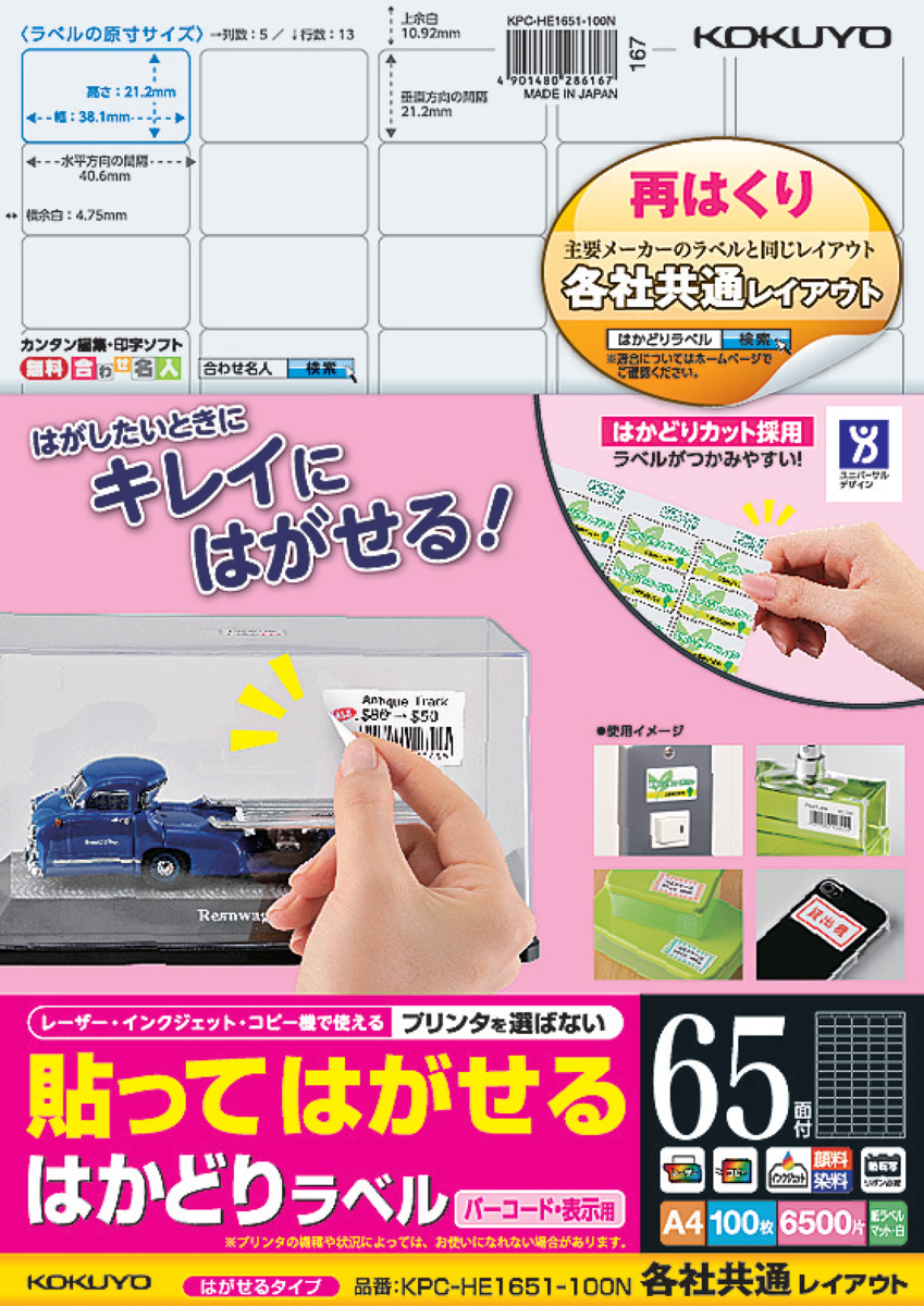 貼ってはがせる はかどりラベル A4 65面 100枚｜文具｜コクヨ