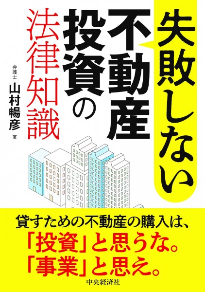 不動産投資本】不動産投資で退場しないために落とし穴の見極めと回避が