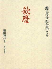 艶色浮世絵全集【全12巻】｜シリーズ | 河出書房新社