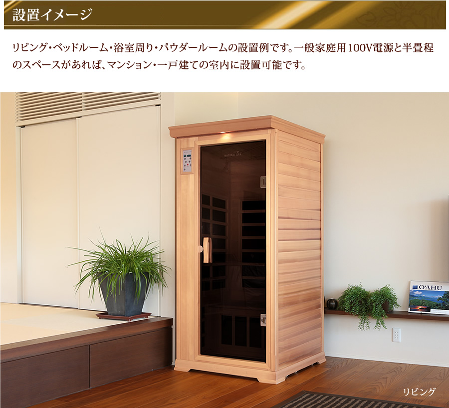 ナチュラルスパゆったり1人用」遠赤外線リラクゼーションサウナ 家庭用