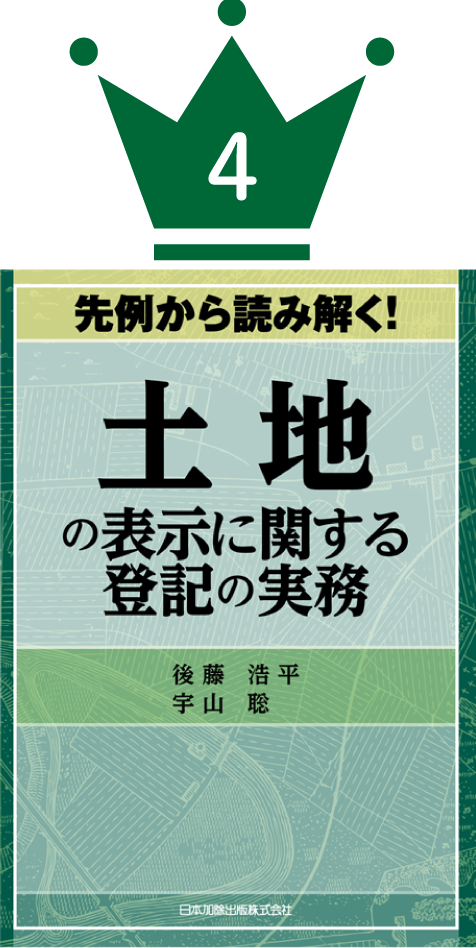 司法書士・土地家屋調査士の全国の定時総会で売れた本ベスト5