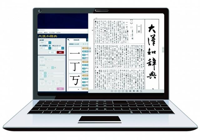 11月28日、大修館書店から『大漢和辞典デジタル版』がついに発売