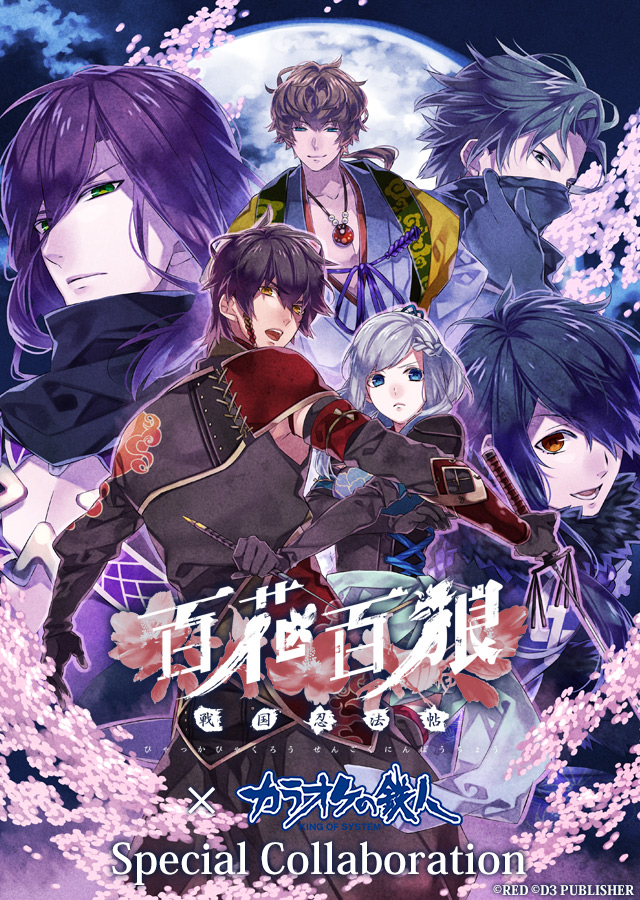 百花百狼 ～戦国忍法帖～×カラオケの鉄人 スペシャルコラボ - カラオケ