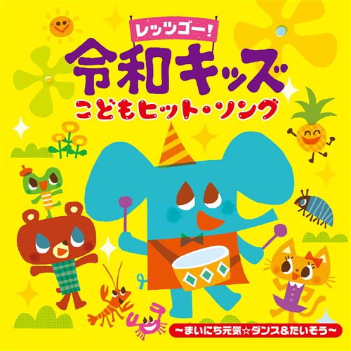 レッツゴー!令和キッズ こどもヒット・ソング～まいにち元気☆ダンス