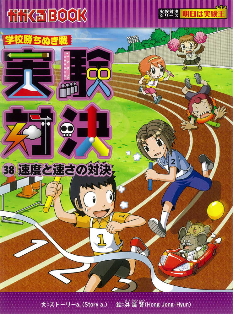 実験対決 38 / ストーリーa．【文】/洪 鐘賢【絵】《ホン