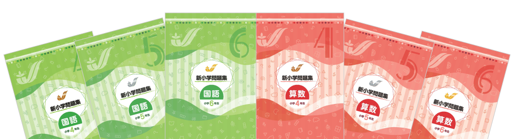 新小学問題集 標準編 | 塾用教材 | 教育開発出版株式会社