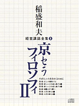 稲盛和夫：講演・経営講座CD/DVD、研修資料～京セラ、日本航空、KDDI
