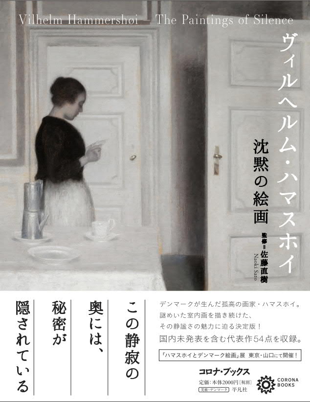 ヴィルヘルム・ハマスホイ 沈黙の絵画 - 平凡社