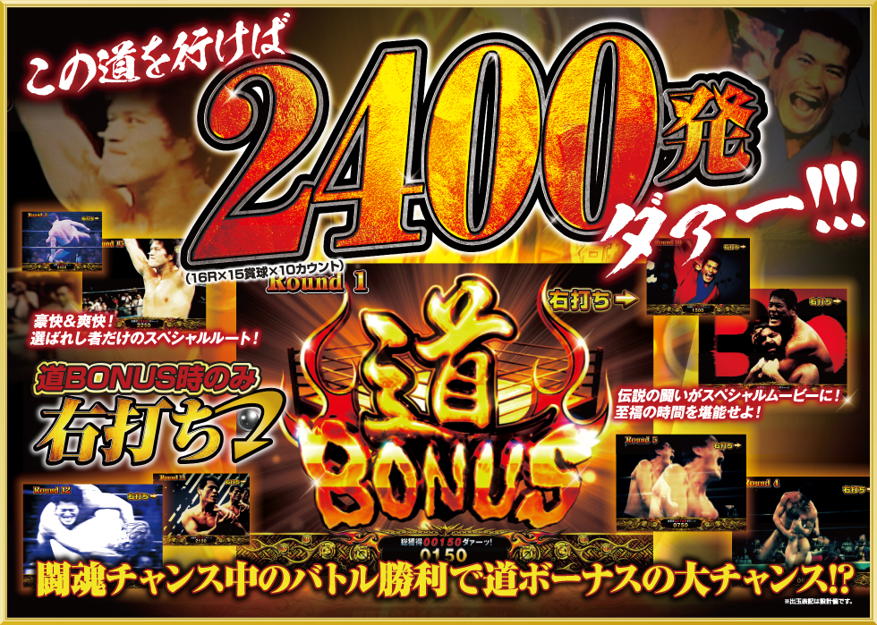 闘魂3大チャンス | アントニオ猪木という名のパチンコ機 やれるのか