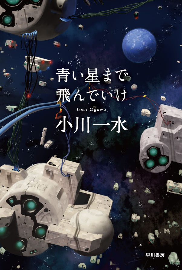 青い星まで飛んでいけ: 書籍- 早川書房オフィシャルサイト｜ミステリ