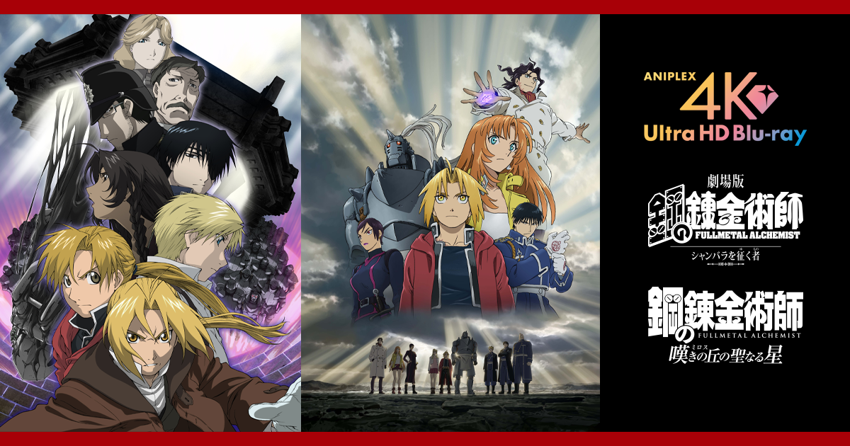 4K Ultra HD Blu-ray「劇場版 鋼の錬金術師 シャンバラを征く者」「鋼