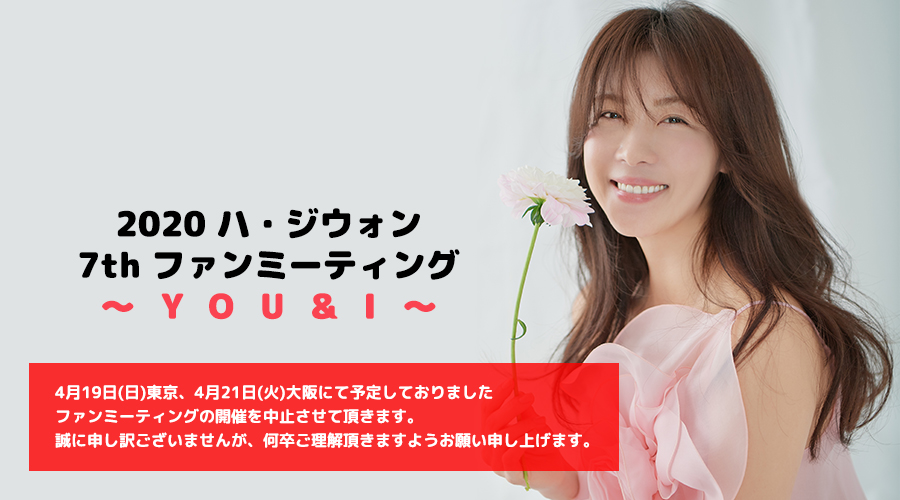 2020 ハ・ジウォン ファンミーティング | ハ・ジウォン