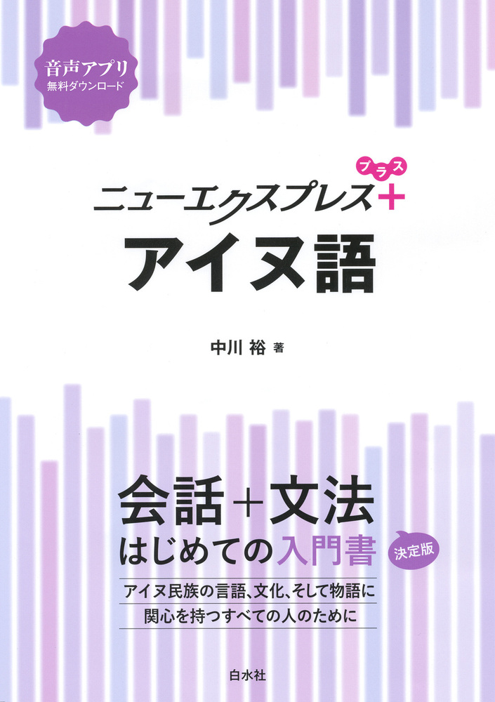 ニューエクスプレスプラス アイヌ語 - 白水社
