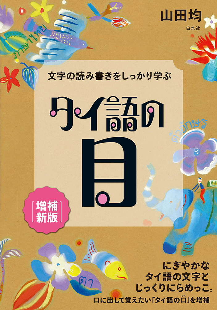 文字の読み書きをしっかり学ぶ タイ語の目［増補新版］ - 白水社