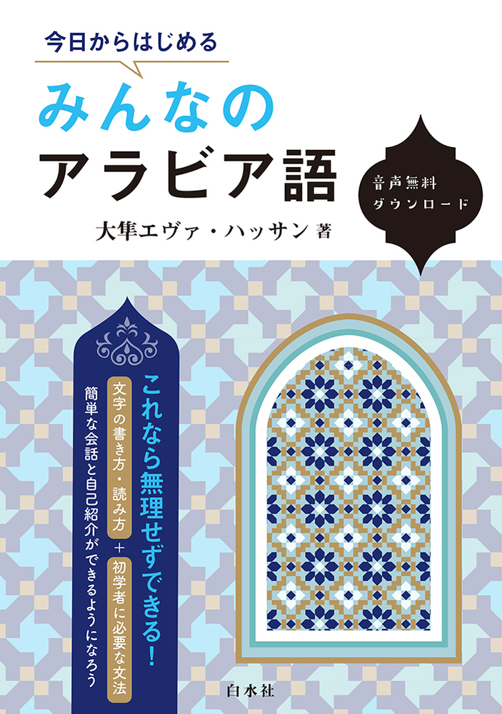 今日からはじめる みんなのアラビア語 - 白水社