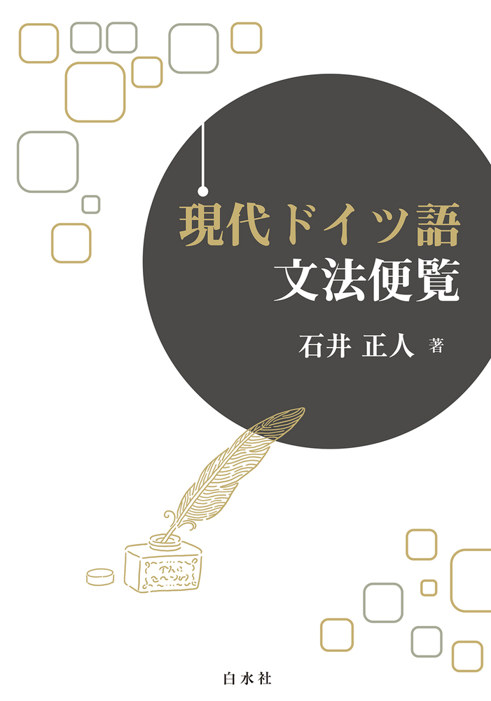 現代ドイツ語文法便覧 - 白水社