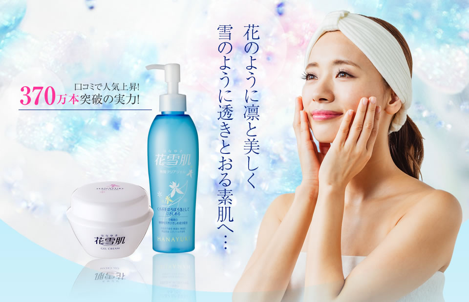花雪肌シリーズ｜かんたん角質ケア ユキノシタエキス配合で美白もできる