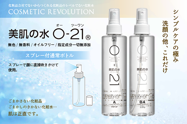 O-21美肌の水 200ml | ヘルシーカンパニー21C