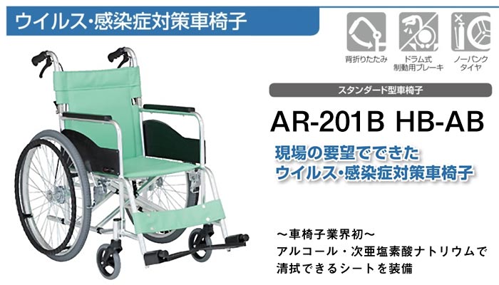 松永製作所】消毒可能シートAR-201B HB-AB 自走式車椅子 ｜車いすの