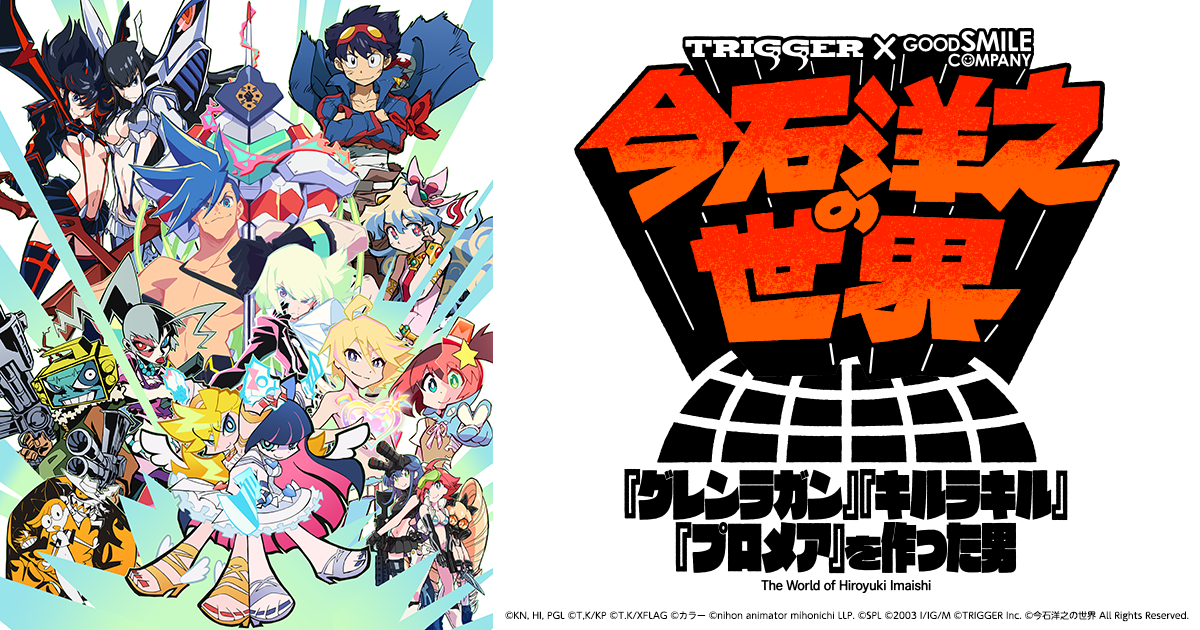 今石洋之の世界