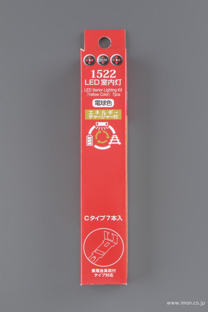 1522 室内灯電球色C 7本 チャージャー付 | 鉄道模型店 Models IMON