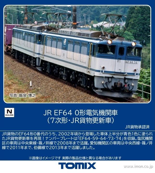 EF64 1000（後期型・JR東日本仕様） | 鉄道模型店 Models IMON