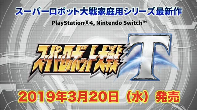 PS4/スイッチ新作『スーパーロボット大戦T』2019年3月20日に発売決定