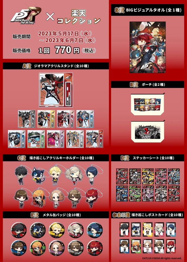 ペルソナ5 ザ・ロイヤル』くじが発売！「心の怪盗団」たちの限定描き