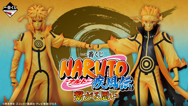 新作一番くじ「NARUTO-ナルト- 疾風伝」発売！波風ミナト、うずまき