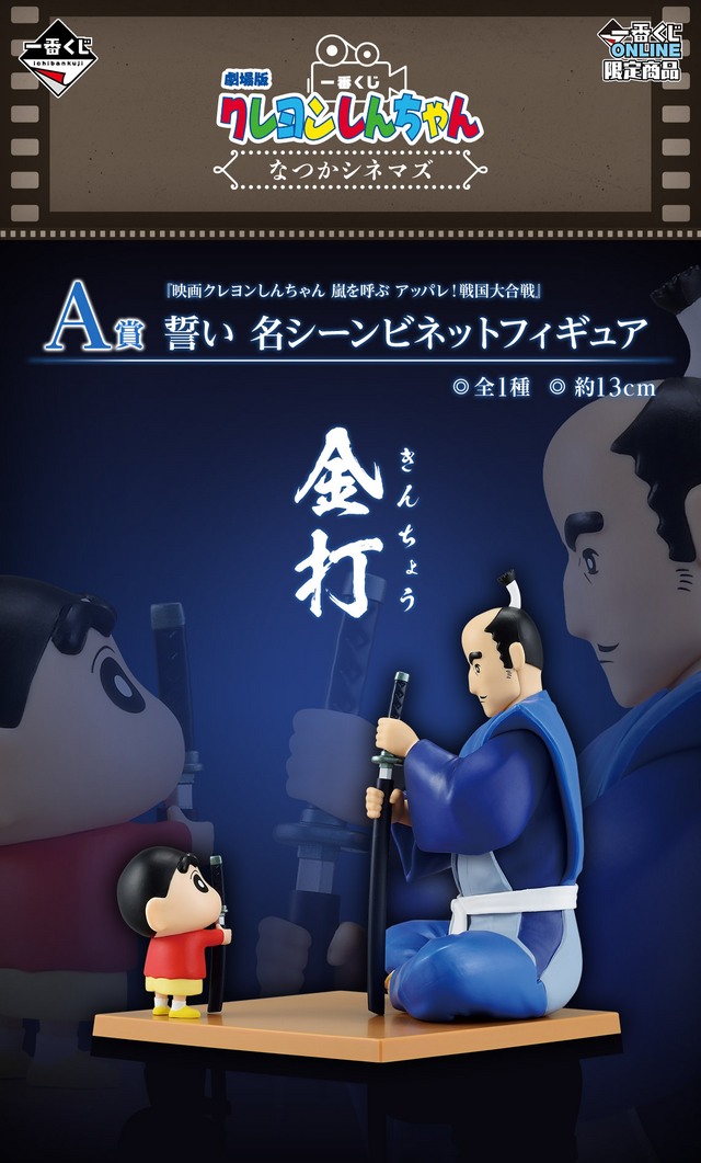 劇場版「クレヨンしんちゃん」一番くじ全ラインナップ公開！ラストワン