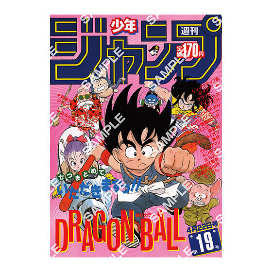 歴史を感じる…！「ドラゴンボール」原作40周年記念として「週刊少年