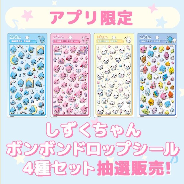 ボンボンドロップシール」がセブンネットで抽選販売！「しずくちゃん 4