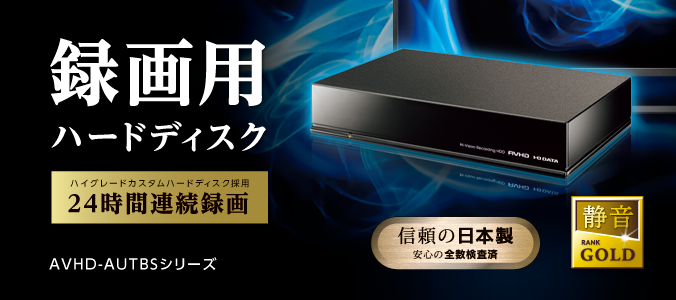 AVHD-AUTBSシリーズ | テレビ録画用USBハードディスク | アイ・オー