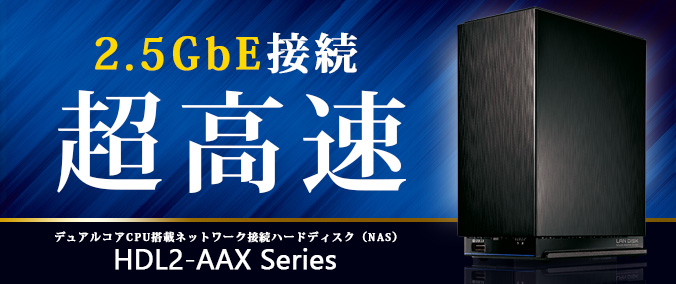 HDL2-AAXシリーズ | デュアルコアCPU搭載 NAS（ネットワークHDD
