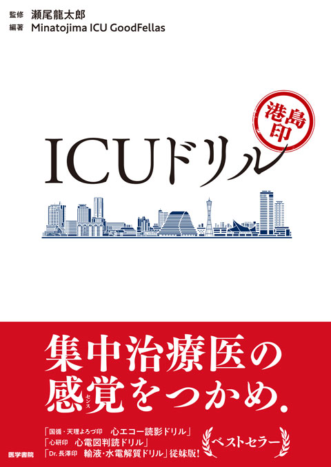救急医学・集中治療医学 | 医学 | 書籍 | 医学書院