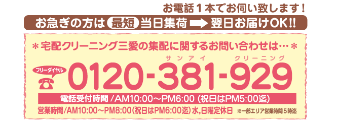 宅配クリーニング | 練馬区、武蔵野市、杉並区のクリーニング