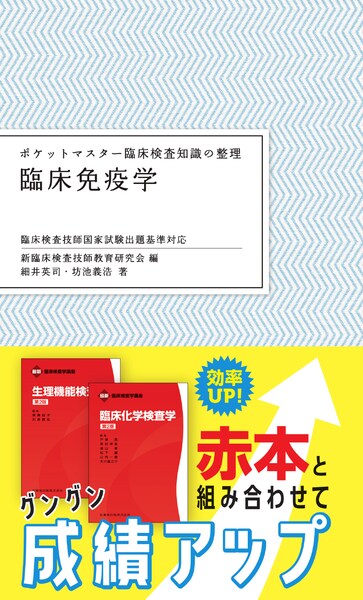 ポケットマスター臨床検査知識の整理 検査機器総論 第2版／医歯薬出版