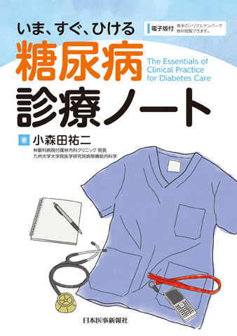 いま、すぐ、ひける 糖尿病診療ノート【電子版付】 – 日本医事新報社