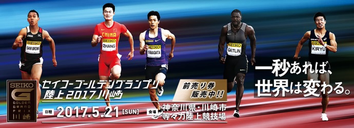 セイコーゴールデングランプリ陸上2017川崎」選手メッセージを