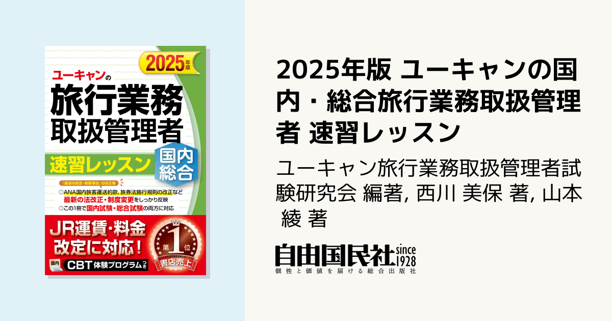 2025年版 ユーキャンの国内・総合旅行業務取扱管理者 速習レッスン