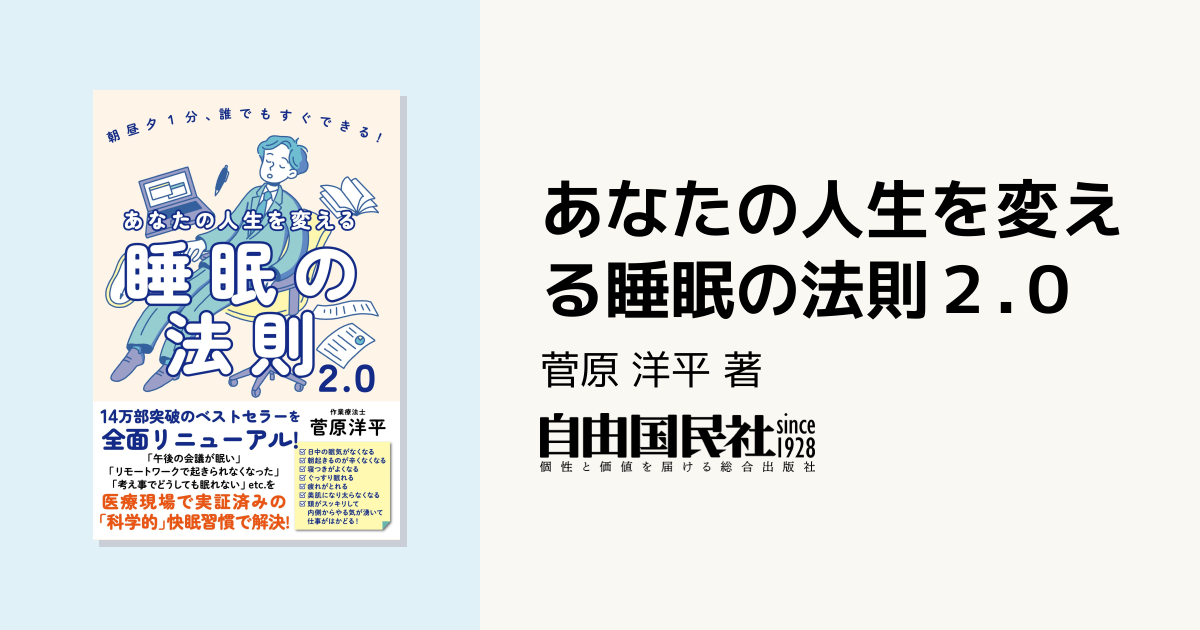 あなたの人生を変える睡眠の法則2.0 - 自由国民社