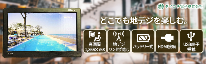 ダイニチ電子 Wizz 11.6インチ ポータブルテレビ WPT-H1100 - Just MyShop