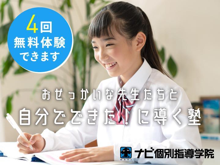 ナビ個別指導学院伊集院校】の口コミ・料金・春期講習をチェック - 塾ナビ