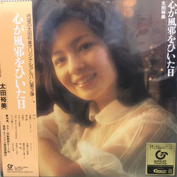太田裕美(LP) 心が風邪をひいた日【完全生産限定盤】 -DJ機材アナログ