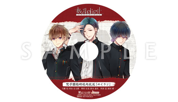 数乱digit｜特典情報