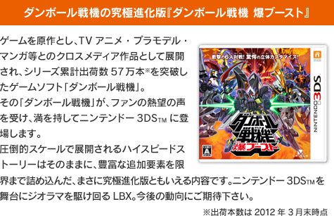 ダンボール戦機 爆ブースト』発売日・価格決定のお知らせ