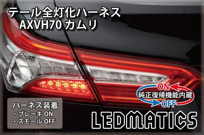 純正復帰機能付き]AXVH70 カムリ LED テール全灯化ハーネス G/Gレザー