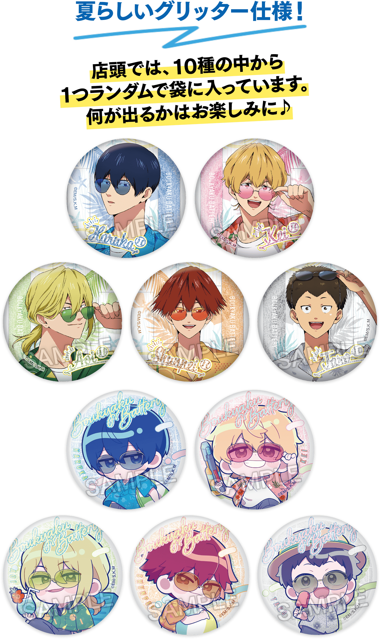 数量限定！店頭販売グッズ｜「忘却バッテリー」キャンペーン｜ローソン