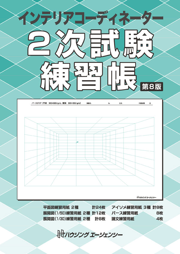 インテリアコーディネーター2次試験 練習帳 第8版｜インテリア資格